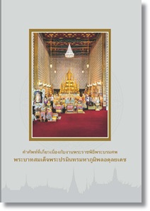 หนังสือสาระสังเขปเอกสารจดหมายเหตุ พลเอกพระเจ้าบรมวงศ์เธอ กรมพระกำแพงเพ็ชรอัครโยธิน