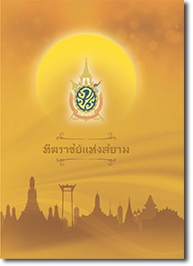 หนังสือสมุดภาพจดหมายเหตุงานพระเมรุมาศและพระเมรุสมัยรัตนโกสินทร์
